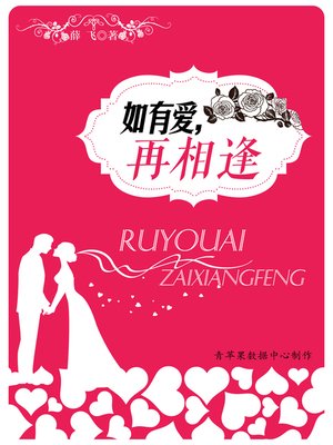 cover image of 如有爱，再相逢